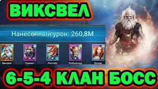 ВИКСВЕЛ ФАРМ ЛЮБЫХ КБ ЗА КЛЮЧ RAID SHADOW LEGENDS