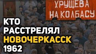 Кровавая тайна хрущевской оттепели: расстрел рабочих в Новочеркасске, 1962 год