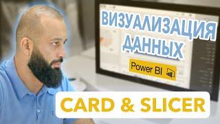 Создание визуализаций данных в Power Bi | Card and Slicer