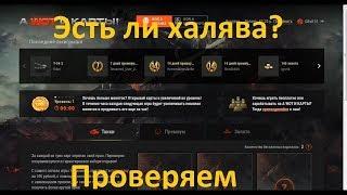 Сайт с Халявой для WoT!A WOT И КАРТЫ!НЕ ПРОДАЖНЫЙ ОБЗОР