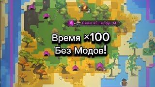 Как Ускорить Время ×100 Без Модов в Ворлд Бокс?