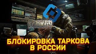 РКН ЗАБЛОКИРОВАЛИ ТАРКОВ? ● МАСШТАБНЫЕ СКИДКИ В ТАРКОВЕ ● КОГДА ВАЙП? - Тарков Новости