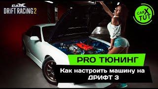 #53 PRO ТЮНИНГ. Как настроить машину на ДРИФТ 3 в CarX Drift Racing 2. Универсальный рецепт.