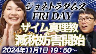 【プレミア配信】ザイム真理教リブート！減税妨害開始。日銀利上げ、FRB利下げはどうなる？ロシア経済はソ連崩壊時代へ逆戻り、他 2024/11/1 19：50～│ジョネトラダムスFRIDAY