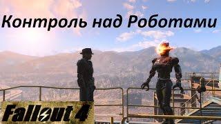 Fallout 4 Контроль над Роботами