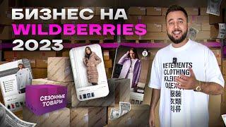 Бизнес на WILDBERRIES. Вайлдберриз с нуля. Товарный бизнес