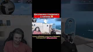 Школьники спалились с читами в Стандофф 2