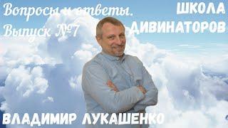 Обучение в Школе Дивинаторов. Вопросы и ответы. Выпуск №7