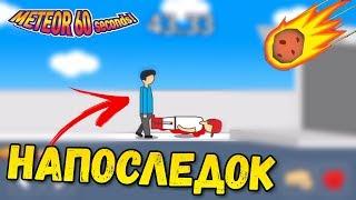 МЕТЕОРИТ ЛЕТИТ 60 СЕКУНД НА ЖИЗНЬ ОБЗОР СКАЧАТЬ METEOR 60 SECOND ANDROID GAMEPLAY HD ВЫЖИВАНИЕ ИГРЫ