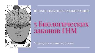 Новый взгляд на ПСИХОСОМАТИКУ заболеваний. ГНМ и медицина нового времени.