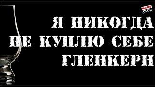 Бокал для виски Гленкерн. Я никогда не куплю себе гленкерн!