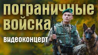 *ПОГРАНИЧНЫЕ ВОЙСКА* - видеоконцерт в День пограничника (песни пограничников) BORDER TROOPS