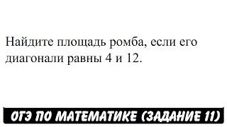 Найдите площадь ромба, если его диагонали равны 4 и 12. | ОГЭ 2017 | ЗАДАНИЕ 11 | ШКОЛА ПИФАГОРА