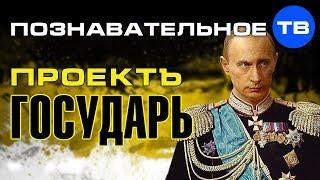 Проект Государь. Император Путин (Познавательное ТВ, Дмитрий Еньков)