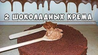 ШОКОЛАДНЫЙ КРЕМ 2 ВИДА ! ЛУЧШИЙ  РЕЦЕПТ / CHOCOLATE CREAM RECIPE / LoraCake