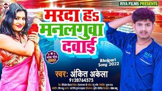 मरदा हs मनलगुवा दवाई | #Ankit Akela | Marda Ha Manlaguwa Dawai | New Bhojpuri Song 2022