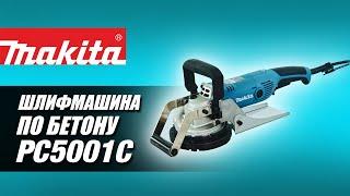 Makita PC5001C Сетевая шлифмашина по бетону от Макита| Обзор, комплектация, характеристики