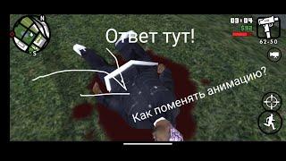 КАК УСТАНОВИТЬ ДРУГУЮ АНИМАЦИЮ В ГТА СА ANDROID НА АНДРОИД (анимации из GTA IV)