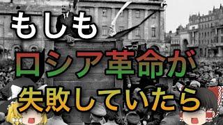 【歴史のIF】もしもロシア革命が失敗していたら【ゆっくり考察,リクエスト】