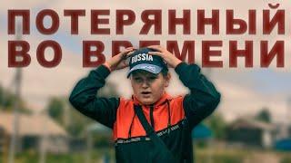 Потерянный во времени. Часть 1 (научная фантастика | мистика, 2023)