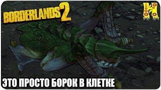 Borderlands 2: Прохождение №195 (Это просто борок в клетке)