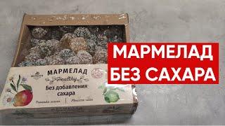 Мармелад без сахара