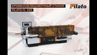 Автоматический кромкооблицовочный станок FILATO FL-430 - обзор станка