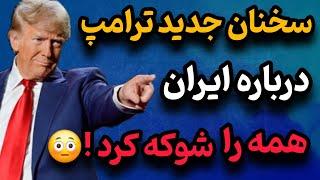 داستان زندگی ترامپ و صحبت های جدید و جنجالیش درباره ایران که همه را شوکه کرد!