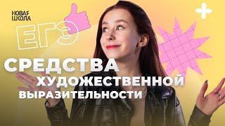 ВСЕ СРЕДСТВА ХУДОЖЕСТВЕННОЙ ВЫРАЗИТЕЛЬНОСТИ в ЕГЭ по ЛИТЕРАТУРЕ | Новая Школа ЕГЭ