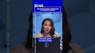 Отец Шерзата передаст компенсацию от осужденных в детдом? Ввыпуск смотрите по ссылке в шапке профиля