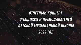 ОТЧЕТНЫЙ КОНЦЕРТ ДМШ КАМЕНСК-ШАХТИНСКИЙ 2022