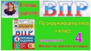 ВПР 2022 по окружающему миру в 4 классе. Разбор заданий 4 варианта