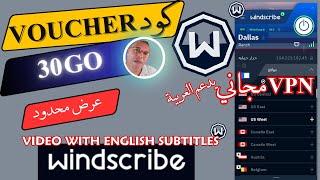 مجاني اسرع  في بي إن  مع  كود هدية | 30 جيجا  | windscribe vpn | CODE VOUCHER |