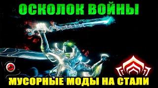 WARFRAME: Осколок Войны, древнее оружие новичка! 