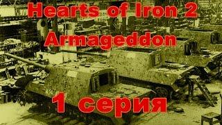 Hearts of Iron 2 Armageddon. День победы 2 План Сталина. Игра за Третий рейх. Серия 1.