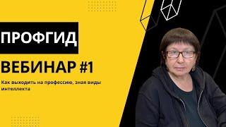 Вебинар ПрофГид #1: Как выходить на профессию, зная виды интеллекта. Спикер Эльмира Давыдова.