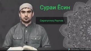 СУРАИ ЁСИН.  سورة يس сура Ясин.