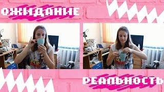 ОЖИДАНИЕ РЕАЛЬНОСТЬ | ИДЕАЛЬНАЯ ЖИЗНЬ / РЕАЛЬНАЯ ЖИЗНЬ