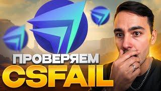 🟣 CSFAIL УДИВИЛ - НАШЕЛ ЛУЧШИЙ РЕЖИМ ДЛЯ ОКУПА | КС ФЕЙЛ | CSFAIL Промокод