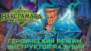 Hearthstone. Прохождение приключения Наксрамаса. Героический режим: Инструктор Разувий