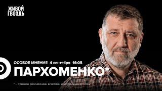 Удары по Львову и Полтаве. Найдены дети Путина. Сергей Пархоменко*: Особое мнение @sparkhom