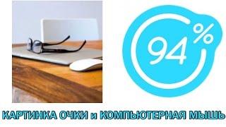 Игра 94 процента ответы на 2 уровень-КАРТИНКА ОЧКИ и КОМПЬЮТЕРНАЯ МЫШЬ | Ответы на игру 94%