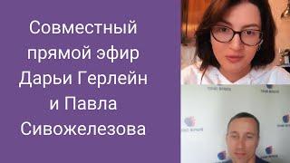 Совместный прямой эфир Дарьи Герлейн и Павла Сивожелезова - эксперта по управленческому мастерству