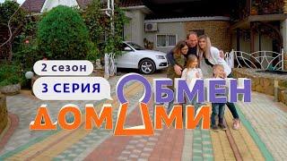 ОБМЕН ДОМАМИ | ТАМБОВ — АРМАВИР | 2 СЕЗОН, 3 ВЫПУСК