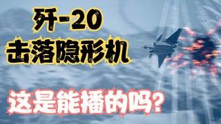 这是能播的吗？歼-20击落隐形战斗机画面曝光，细节实在太多了！呼号、指挥编号、雷达性能等逐一曝光！