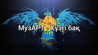 МузАРТ - Күзгі бақ (мәтін/lyrics/текст песни)