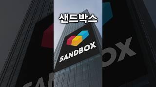 내가 샌드박스 들어간 이유