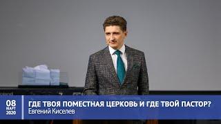 Киселев Евгений — Где твоя поместная церковь и где твой пастор?