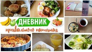 Дневник ПРАВИЛЬНОГО ПИТАНИЯ #1 Что я ем? Olya Pins
