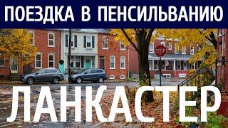 Ланкастер, Пенсильвания. Атмосферная прогулка под осенним дождем.